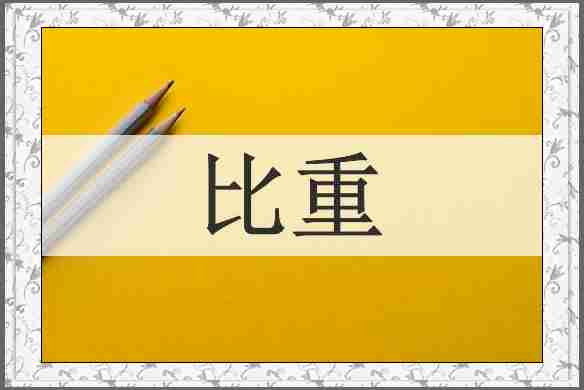 比重