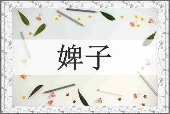 婢子