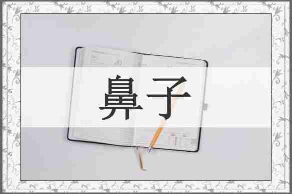 鼻子