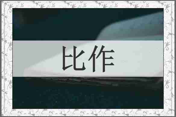比作