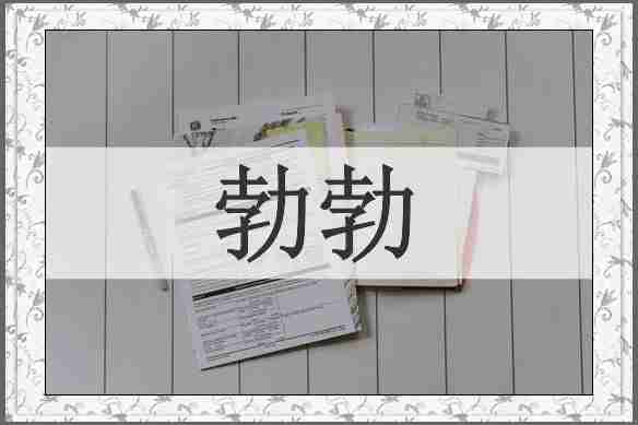 勃勃