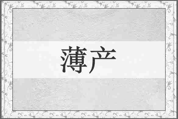 薄产