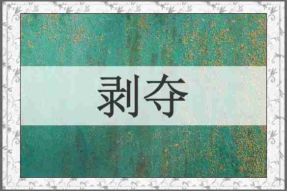 剥夺