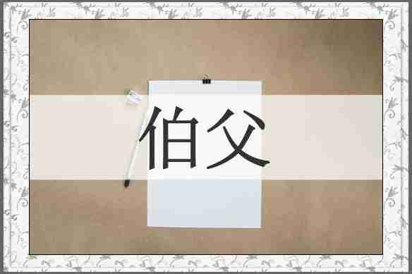 伯父