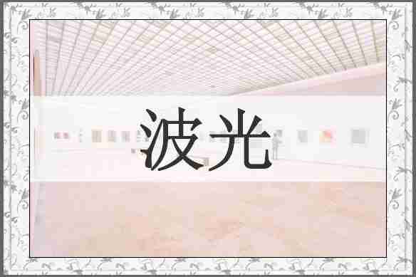 波光