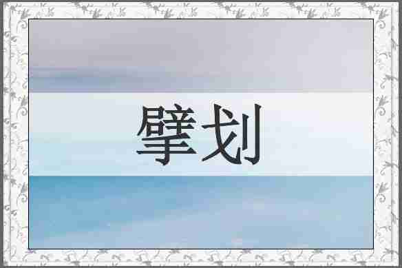 擘划