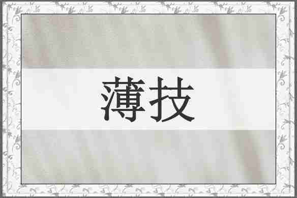 薄技