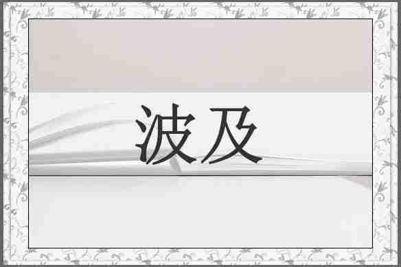 波及
