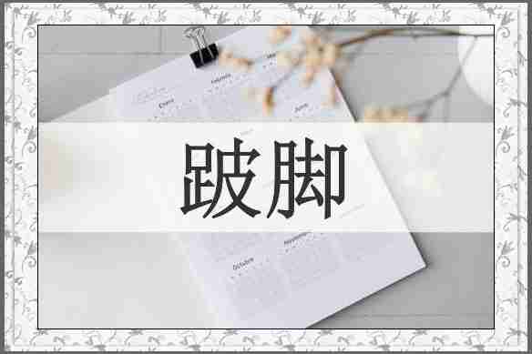 跛脚