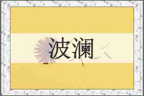 波澜