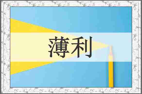 薄利