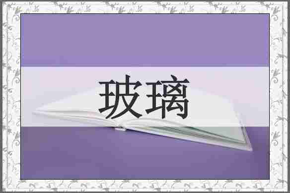 玻璃