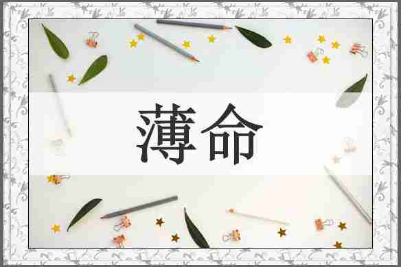 薄命