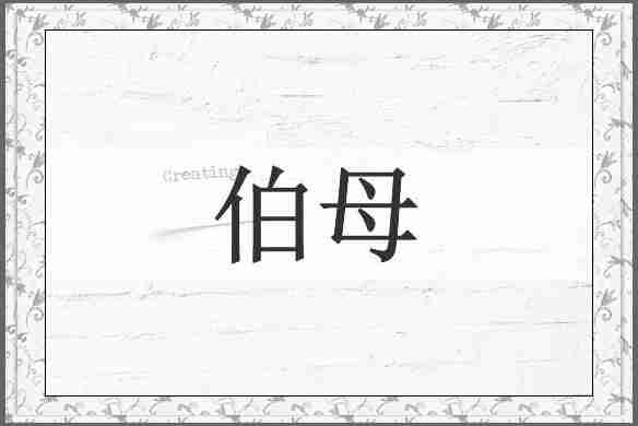 伯母