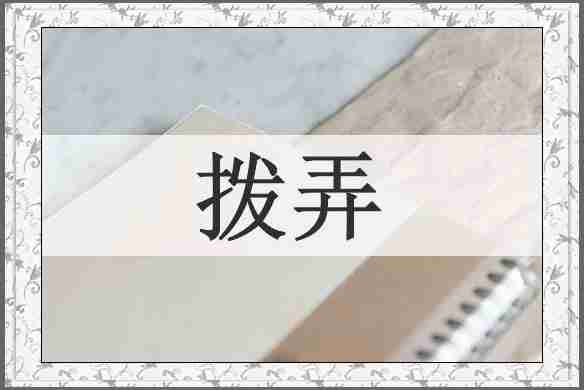 拨弄