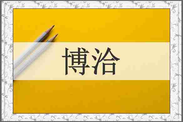 博洽