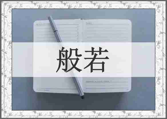 般若