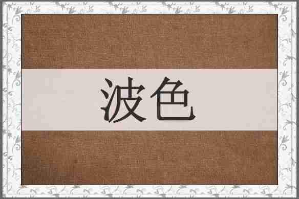 波色