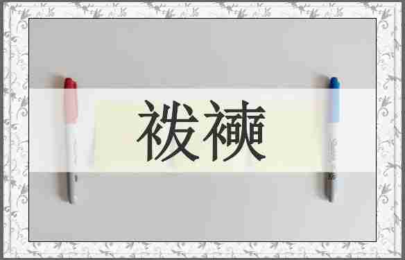 袯襫