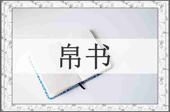 帛书