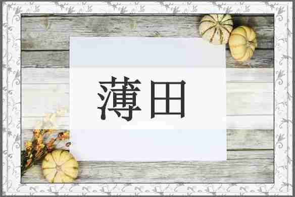 薄田