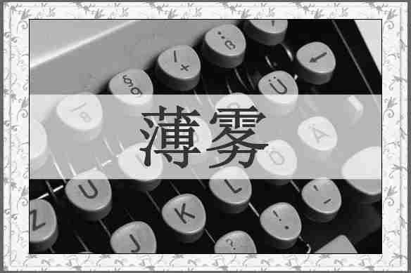 薄雾