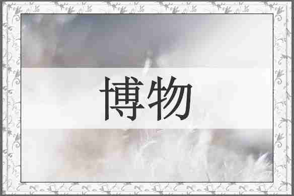 博物