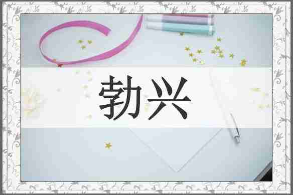 勃兴