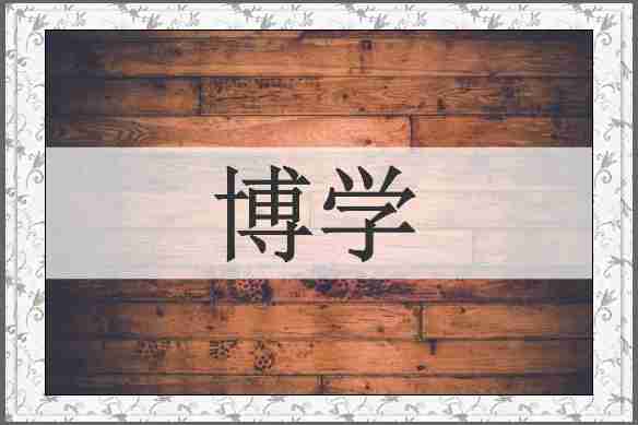 博学