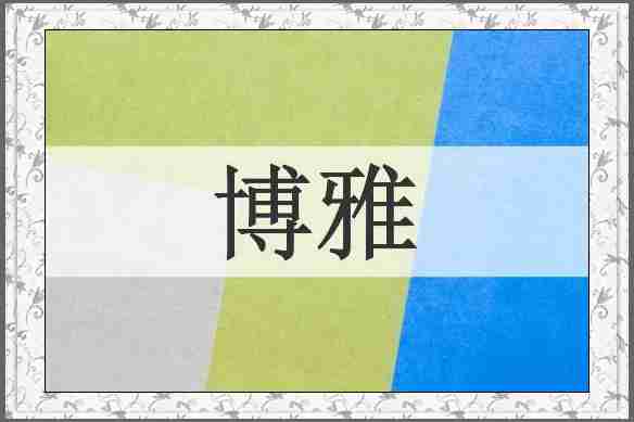 博雅