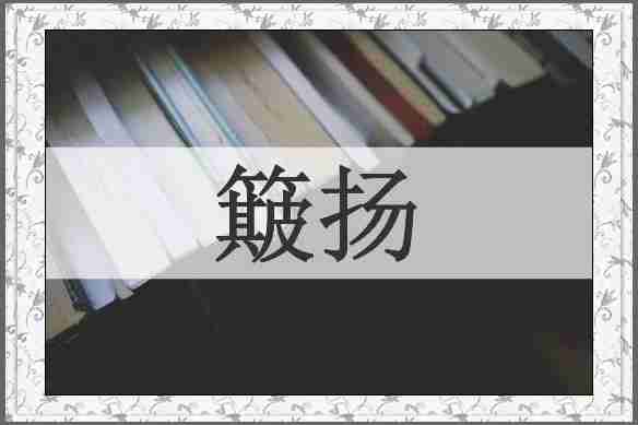簸扬