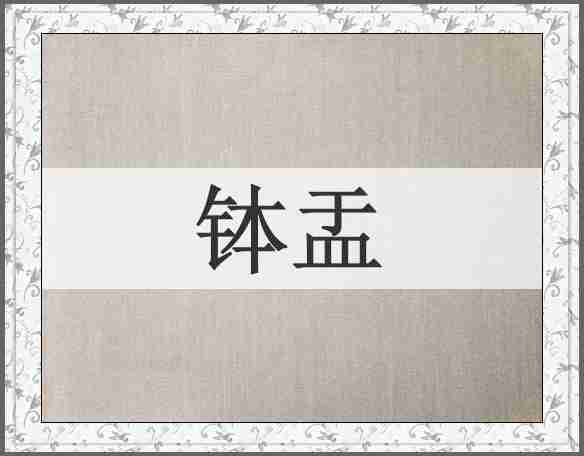 钵盂