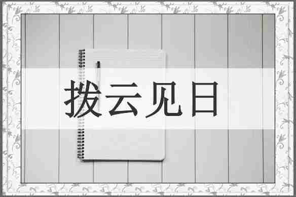 拨云见日