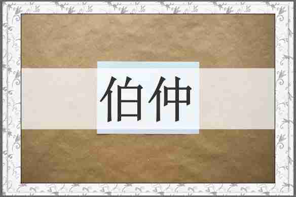 伯仲