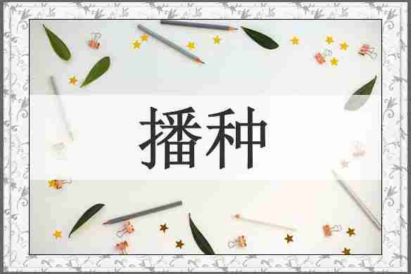 播种