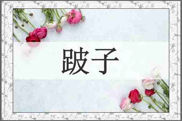 跛子