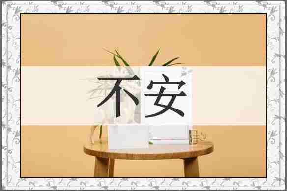 不安
