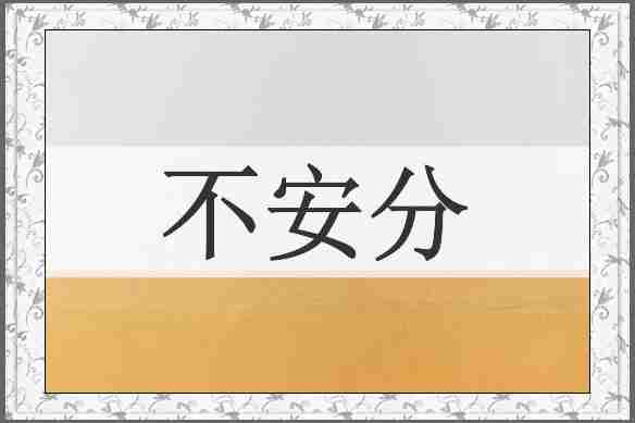 不安分