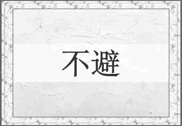 不避