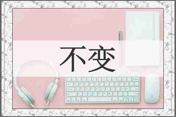 不变