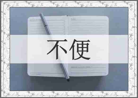 不便