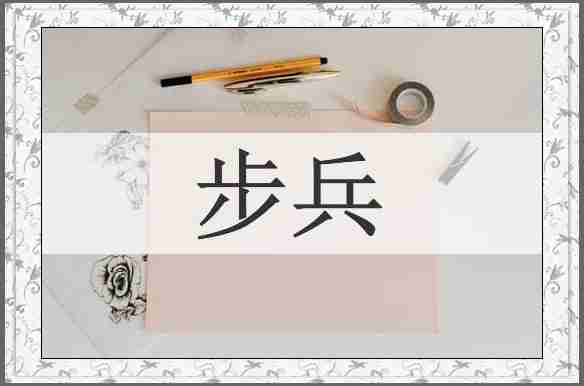 步兵