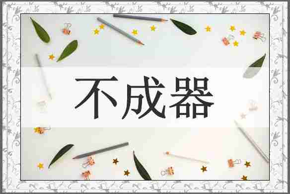 不成器