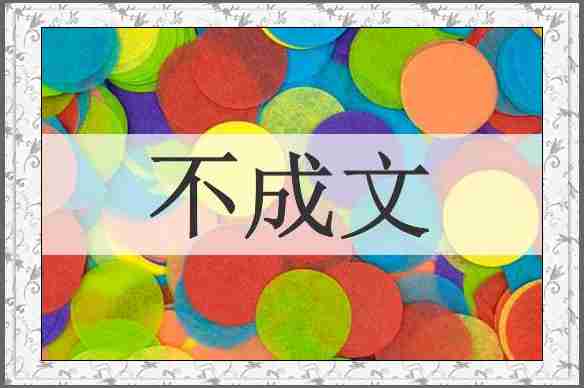 不成文
