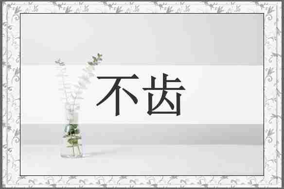 不齿