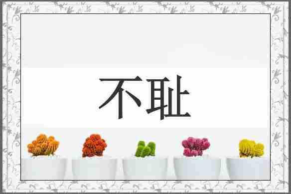 不耻