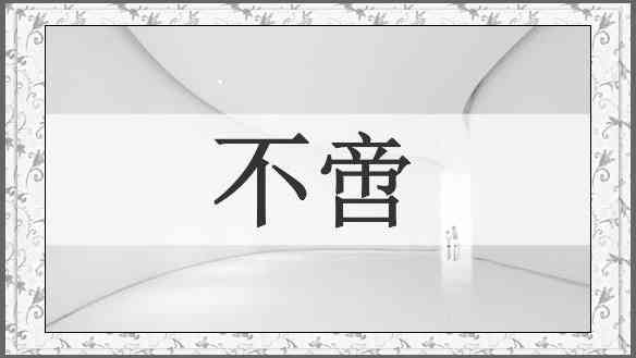 不啻