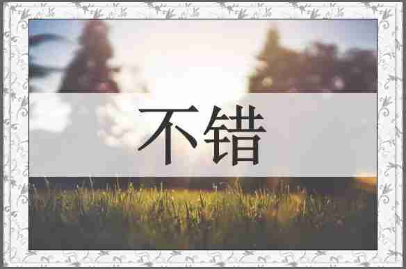 不错