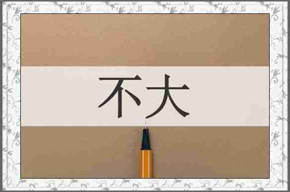 不大