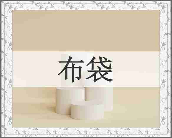 布袋